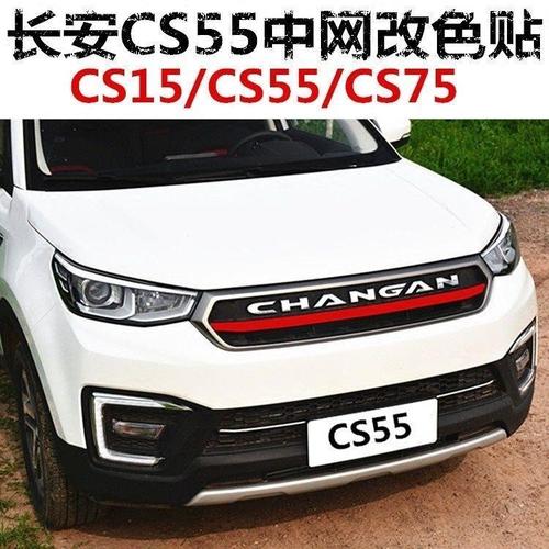 长安cs55中网改装贴纸cs15cs75前脸进气格栅三色拉花改色膜彩色条