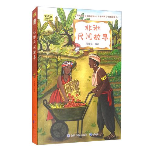 正版现货 快乐读吧  非洲民间故事9787521502534