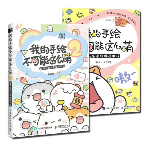 正版 我的手绘不可能这么萌1 2套装2册 主题创意插画手账教程零基础