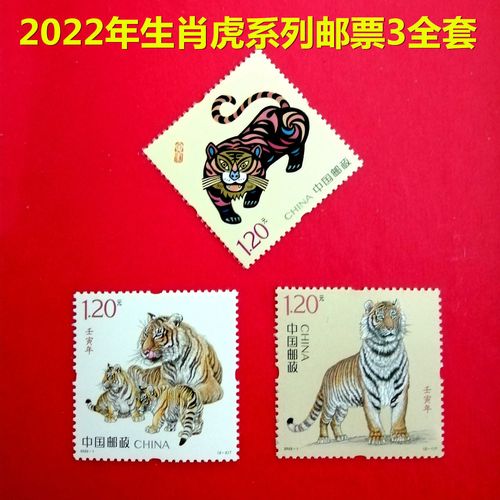 2022虎年四轮生肖邮票全套 壬寅年虎小本票 虎小版方联票 贺禧虎