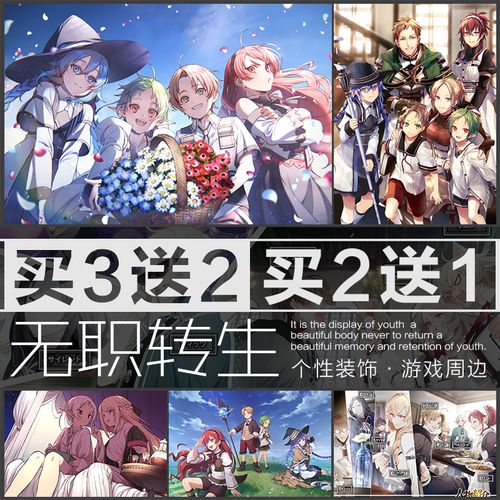 无职转生海报希露菲洛琪希爱丽丝二次元动漫宿舍卧室墙贴自粘壁纸