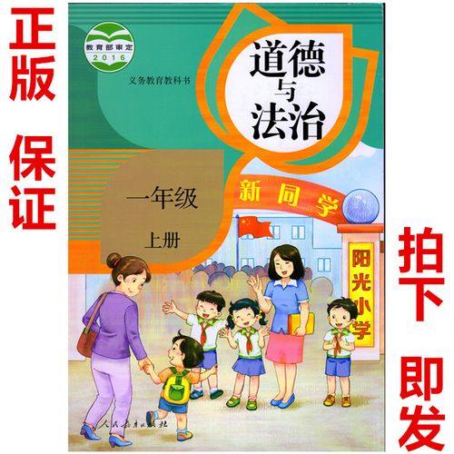 xjc  2019部编版小学 道德与法治 一年级上册人教版道德与法治课本