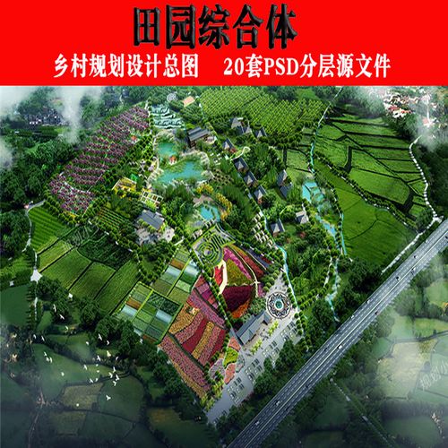 2021田园综合体农村总平面图乡村规划设计总图psd分层源文件素材8