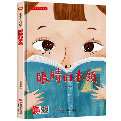 眼睛的本领精装硬壳硬皮a4纸有声阅读小小五官的故事绘本3-6岁幼儿园