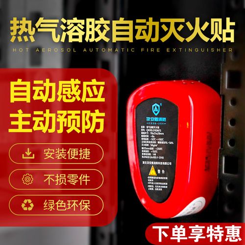 自动感应环保灭火贴汽车载私家车引擎电表箱专用气溶胶消防神器材