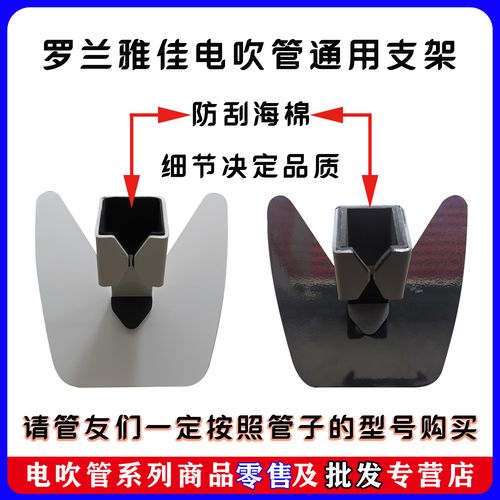 罗兰电吹管支架托架雅佳电吹管支架