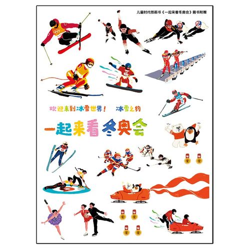 【专属赠品】冰雪贴纸 一张 儿童时代图画书《一起来看冬奥会》专属