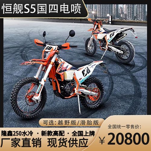 恒舰高配s5水冷ke250cc山地高架越野摩托车国四电喷可上牌滑胎版
