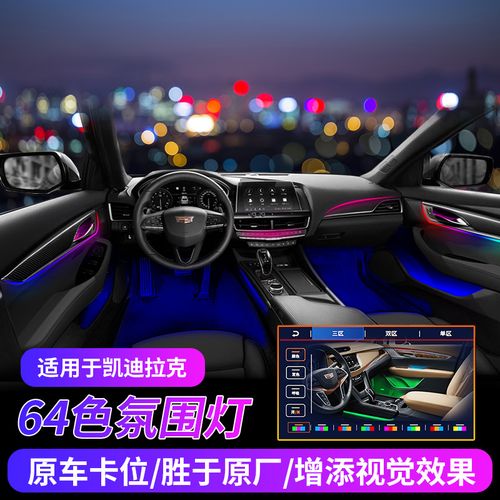 适用凯迪拉克xt6内饰灯改装64色氛围灯原厂氛围灯专用内饰用品件