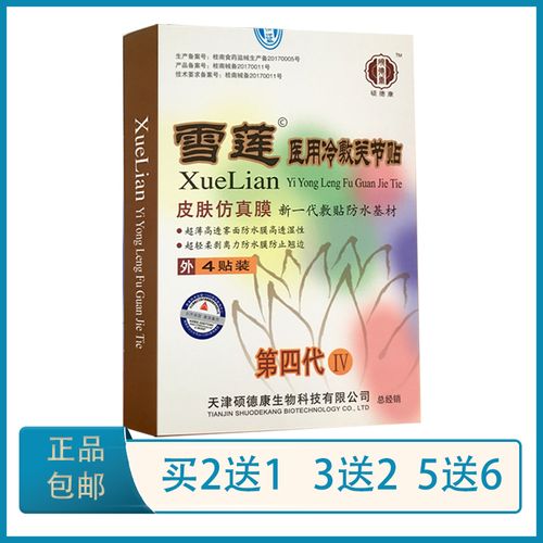 第四代雪莲医用冷敷贴 4贴装 跌打损伤腰腿颈椎腰椎盘肩周