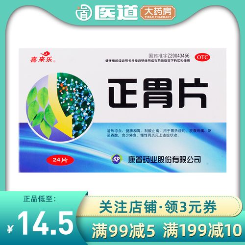 喜来乐正胃片24片胃灼热刺痛呕吐吞酸清热和胃药止痛厌食慢性胃炎