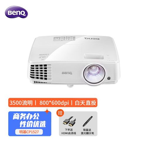 明基(benq)cp1527 投影仪 投影机办公(高亮3500流明 白天直投 hdmi