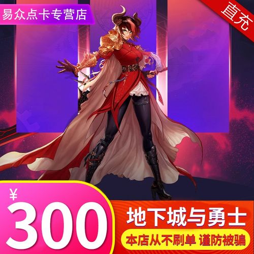 地下城与勇士300元30000点券腾讯dnf点卡dnf点卷300元