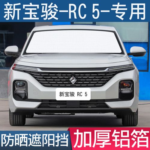 汽车遮阳挡新宝骏rc-5专用防晒隔热帘前挡风玻璃罩车窗挡用遮光板