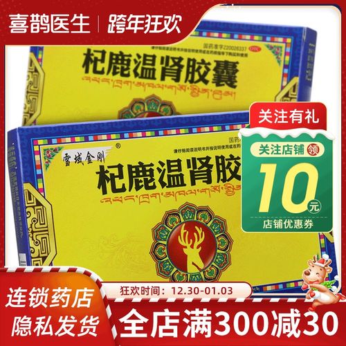 雪域金刚 杞鹿温肾胶囊12粒男性温阳补肾肾阳虚失眠精神不振正品