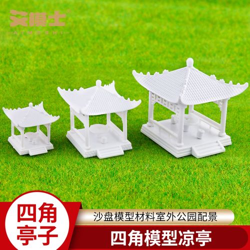 四角亭子diy建筑沙盘模型材料别墅园林公园配景设计拼装凉亭素体