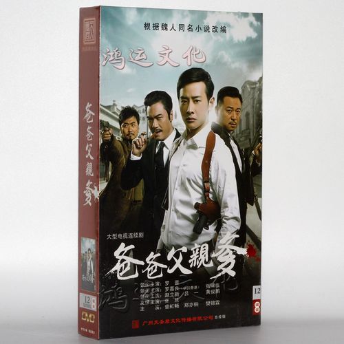 电视剧 爸爸父亲爹 珍藏版 12dvd 罗晋 罗嘉良