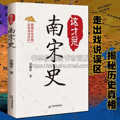 这才是南宋史 余耀华 著 史书 揭秘历史真相,走出戏说误区 中国书籍