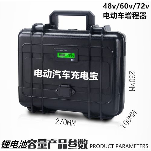 应急充电宝两轮三轮车48v60v72v便携式移动电源增程电动车锂电池