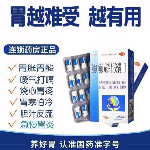 维u颠茄铝胶囊Ⅱ慢性胃炎胃十二指肠溃疡反酸胃痛胃胀胃痉挛药【3月27