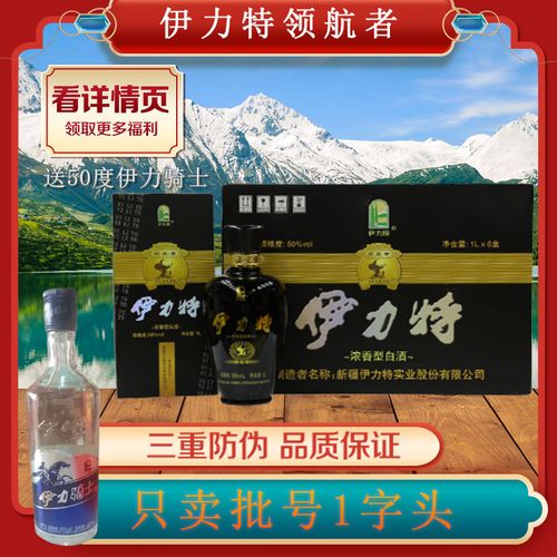伊力特领航者50度1000ml1l6瓶整箱纯粮食酒伊犁伊利高度新疆白酒