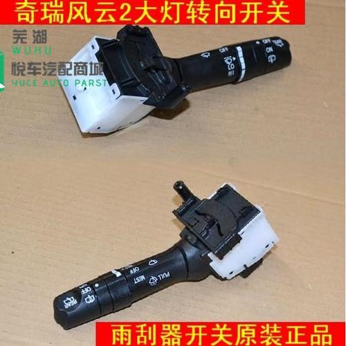 奇瑞风云2转向开关13款风云2大灯灯光组合开关雨刮开关雨刷开关