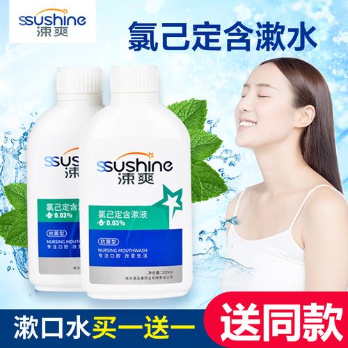 涑爽氯己定含漱液全效漱口水200ml杀菌消毒牙菌斑牙结石清新口气