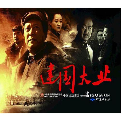 建国大业 全新正版
