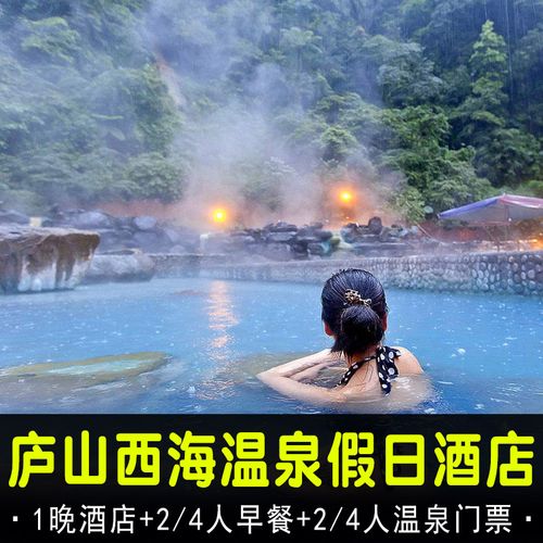 【含温泉票】庐山西海温泉假日酒店|庐山西海温泉度假村酒店 温泉