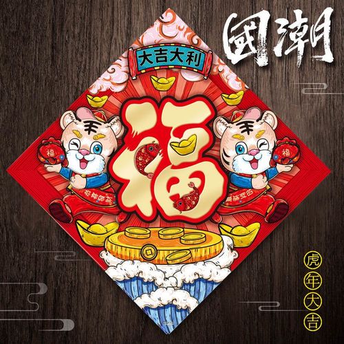 福字门贴新年快乐老虎年画过年2022虎年生肖立体贴纸卡通财神装饰