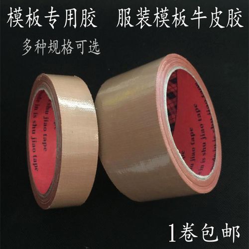 模板专用布基胶带 缝纫定位牛皮胶 模板专用胶 高粘性
