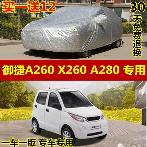 御捷电动汽车四轮a260a280x260车衣专用车罩加厚隔热防晒防雨车套