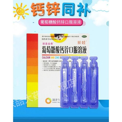 扶娃 葡萄糖酸钙锌口服溶液10ml*18支 儿童孕妇补锌补钙口服液 【三