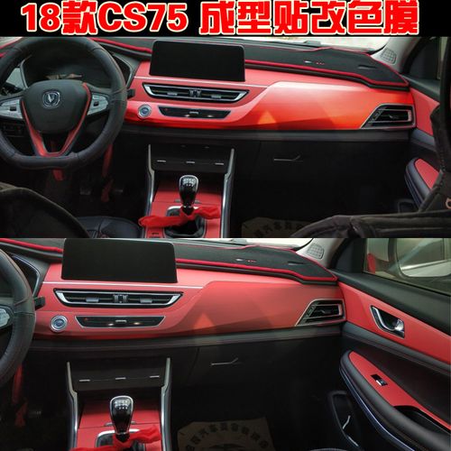18新款长安cs75内饰贴纸中控改装装饰排挡档位碳纤维保护汽车