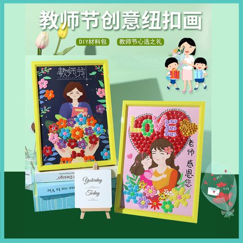 教师节手工diy材料包纽扣画相框送老师儿童益智创意钻石画粘贴画