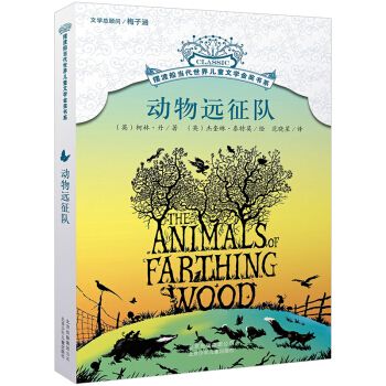 动物远征队/摆渡船当代世界儿童文学金奖书系   柯林丹|译者:范晓星