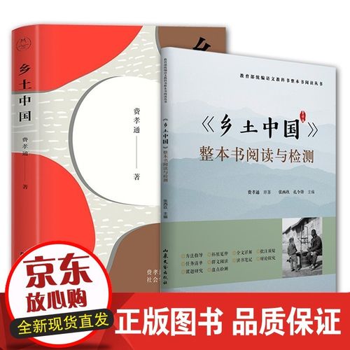 整本书阅读与检测 套装2本 中国乡土社会传统文化和社会结构理论研
