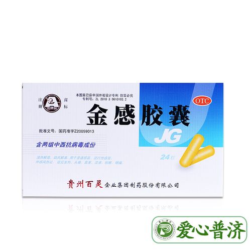 贵州百灵 金感胶囊24粒 风热感冒发热头痛鼻塞流涕咳嗽咽痛