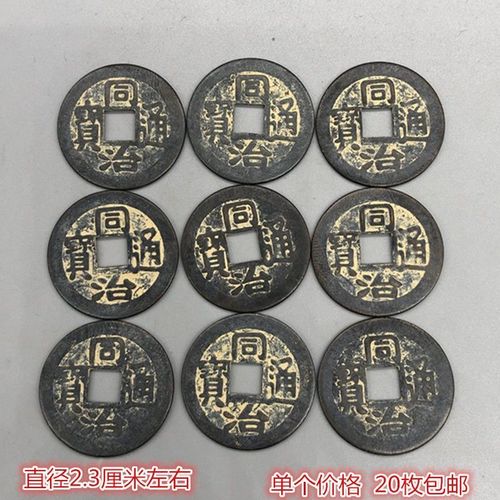【黄室流传】古币铜钱收藏同治通宝铜钱单个价格20枚包邮