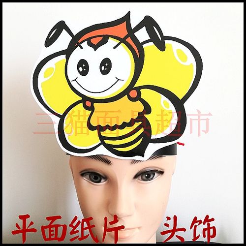 可定制平面纸片舞会卡通面具情景剧表演道具教具动物昆虫蜜蜂头饰