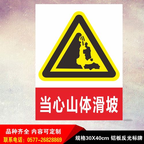 定制适用山体滑坡危险标志牌当心小心安全警示标识牌铝板反光指示牌