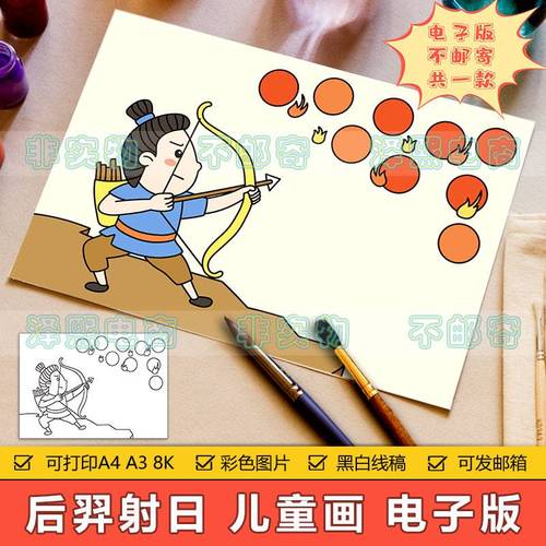 后羿射日儿童画手抄报模板小学生中国古代神话故事后羿射日简笔画