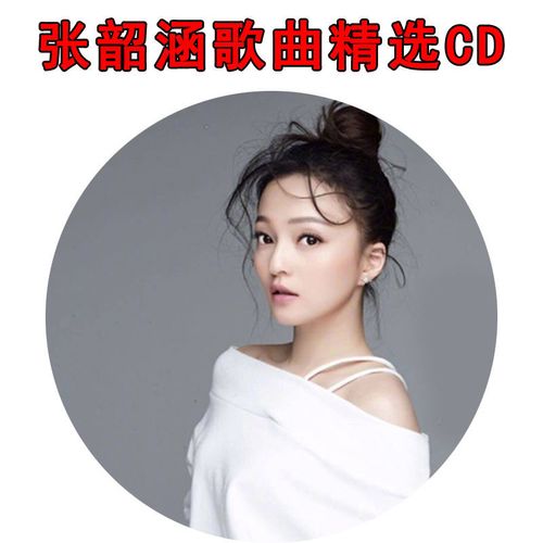 张韶涵专辑cd歌曲精选汽车载cd碟片无损音质车用音乐光盘唱片