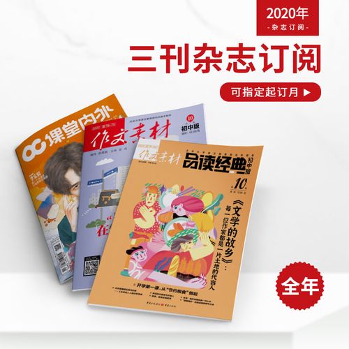 【2021年订阅】品读经典初中版 作文素材初中版 课堂内外初中版 2021