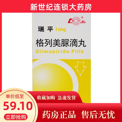 鲁南 瑞平 格列美脲滴丸 1mg*40粒*1瓶/盒 2型糖尿病 糖尿病
