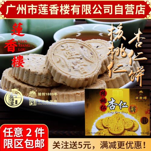 广州莲香楼核桃仁杏仁饼320g老广州手信广东特产小吃点心休闲零食