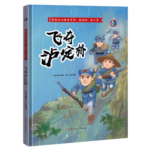 飞夺泸定桥 精装硬壳红色经典故事绘本爱国主义教育儿童主题书籍抗日