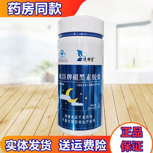 正品包邮悦顺堂欧臣牌褪黑素胶囊60粒实体发货