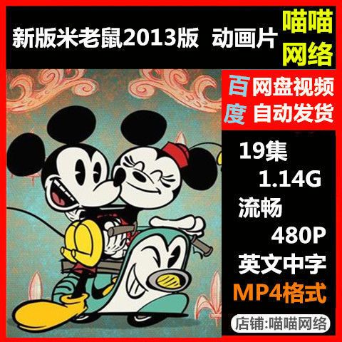 新版米老鼠2013版 动画片 全集 在线观看休闲娱乐虚拟秒发