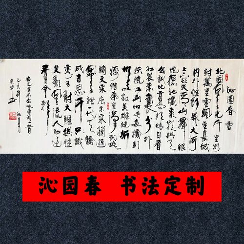 诗词书法作品定制手写真迹沁园春雪办公室牛宗申客厅横版字画书法